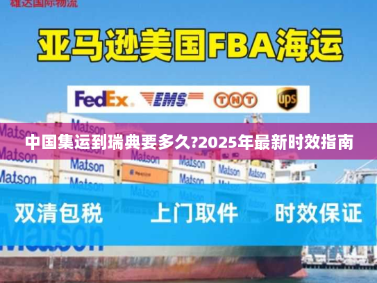 中国集运到瑞典要多久?2025年最新时效指南 中国集运到瑞典要多久?2025年最新时效指南