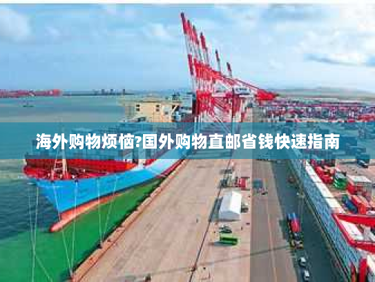 海外购物烦恼?国外购物直邮省钱快速指南 海外购物烦恼?国外购物直邮省钱快速指南