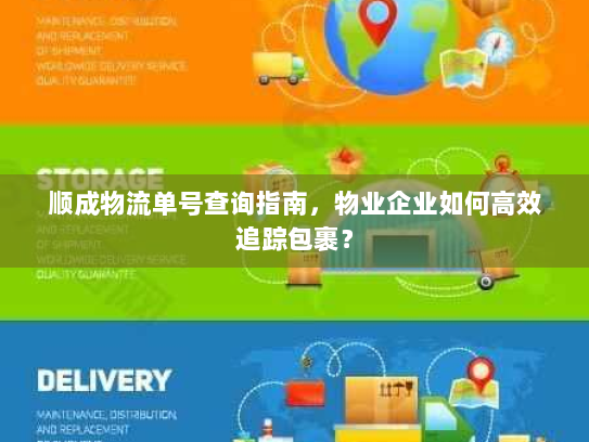 顺成物流单号查询指南,物业企业如何高效追踪包裹? 顺成物流单号查询指南,物业企业如何高效追踪包裹?