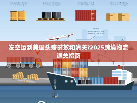 发空运到美国头疼时效和清关?2025跨境物流通关指南 发空运到美国头疼时效和清关?2025跨境物流通关指南