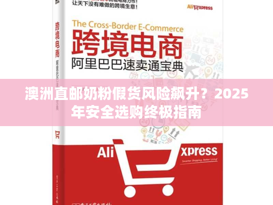 澳洲直邮奶粉假货风险飙升？2025年安全选购终极指南