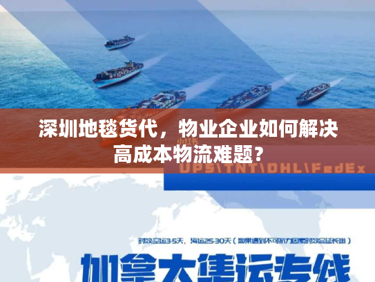 深圳地毯货代，物业企业如何解决高成本物流难题？