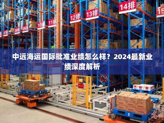 中远海运国际批准业绩怎么样?2024最新业绩深度解析 中远海运国际批准业绩怎么样?2024最新业绩深度解析