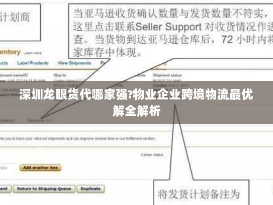 深圳龙眼货代哪家强?物业企业跨境物流最优解全解析 深圳龙眼货代哪家强?物业企业跨境物流最优解全解析
