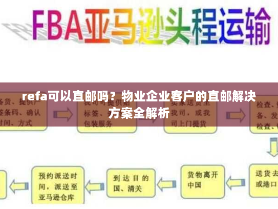 refa可以直邮吗?物业企业客户的直邮解决方案全解析 refa可以直邮吗?物业企业客户的直邮解决方案全解析
