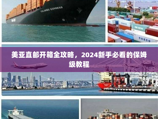 美亚直邮开箱全攻略,2024新手必看的保姆级教程 美亚直邮开箱全攻略,2024新手必看的保姆级教程