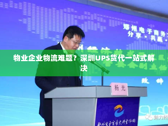 物业企业物流难题?深圳UPS货代一站式解决 物业企业物流难题?深圳UPS货代一站式解决