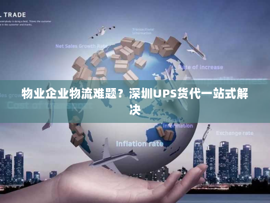 物业企业物流难题?深圳UPS货代一站式解决 物业企业物流难题?深圳UPS货代一站式解决
