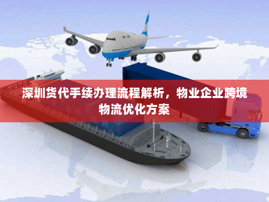 深圳货代手续办理流程解析，物业企业跨境物流优化方案