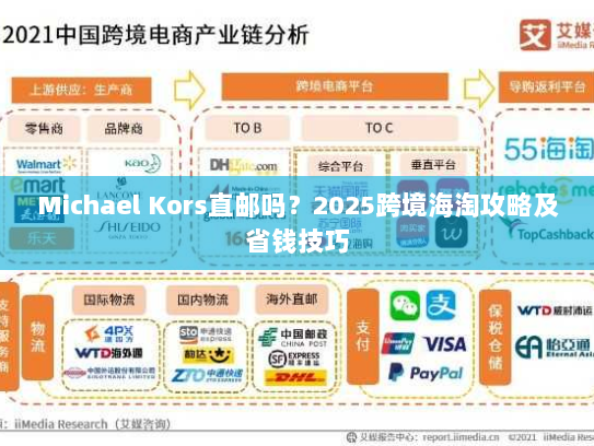Michael Kors直邮吗?2025跨境海淘攻略及省钱技巧 Michael Kors直邮吗?2025跨境海淘攻略及省钱技巧