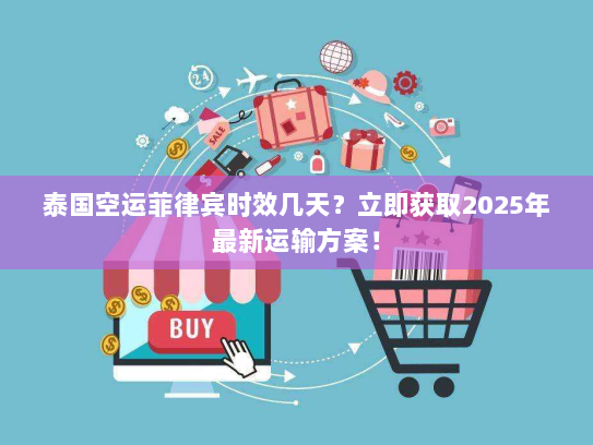 泰国空运菲律宾时效几天？立即获取2025年最新运输方案！