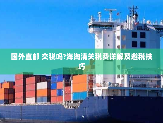 国外直邮 交税吗?海淘清关税费详解及避税技巧 国外直邮 交税吗?海淘清关税费详解及避税技巧