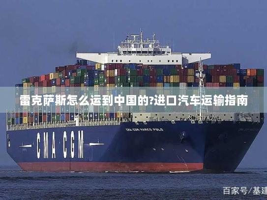 雷克萨斯怎么运到中国的?进口汽车运输指南 雷克萨斯怎么运到中国的?进口汽车运输指南