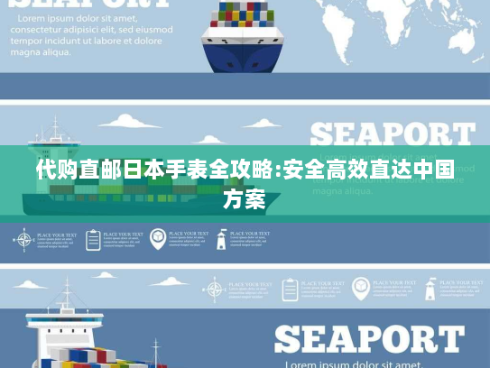 代购直邮日本手表全攻略:安全高效直达中国方案 代购直邮日本手表全攻略:安全高效直达中国方案