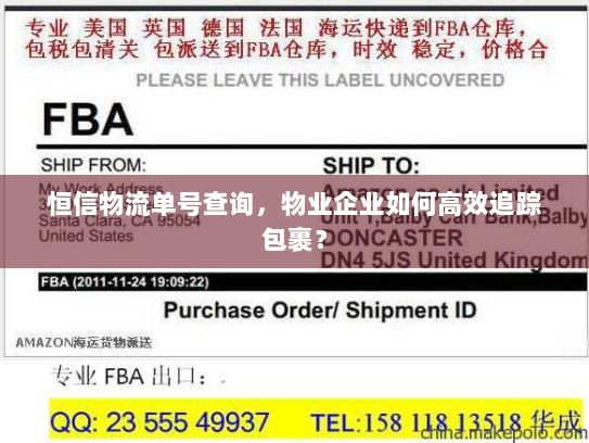 恒信物流单号查询，物业企业如何高效追踪包裹？