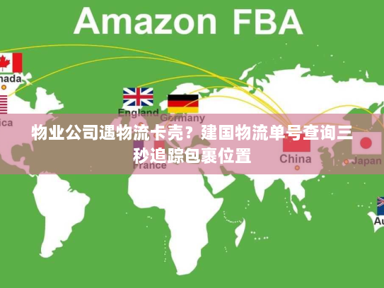 物业公司遇物流卡壳?建国物流单号查询三秒追踪包裹位置 物业公司遇物流卡壳?建国物流单号查询三秒追踪包裹位置