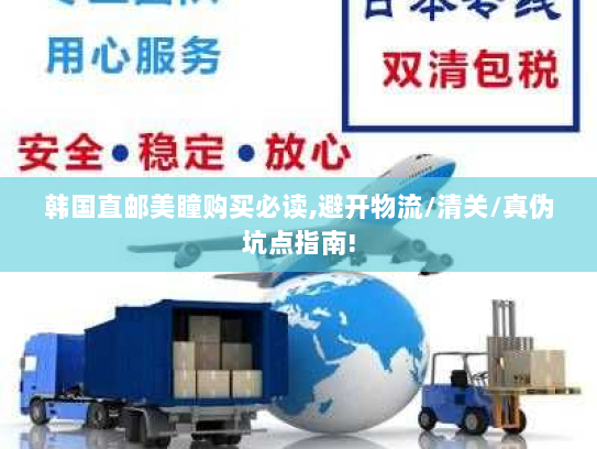 韩国直邮美瞳购买必读,避开物流/清关/真伪坑点指南!