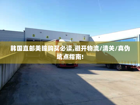 韩国直邮美瞳购买必读,避开物流/清关/真伪坑点指南! 韩国直邮美瞳购买必读,避开物流/清关/真伪坑点指南!