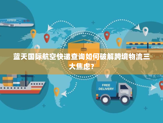 蓝天国际航空快递查询如何破解跨境物流三大焦虑? 蓝天国际航空快递查询如何破解跨境物流三大焦虑?