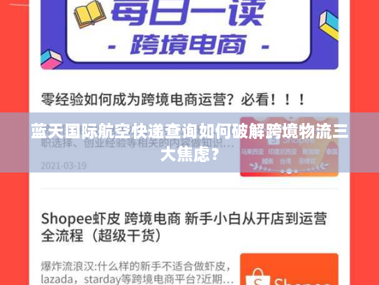 蓝天国际航空快递查询如何破解跨境物流三大焦虑? 蓝天国际航空快递查询如何破解跨境物流三大焦虑?