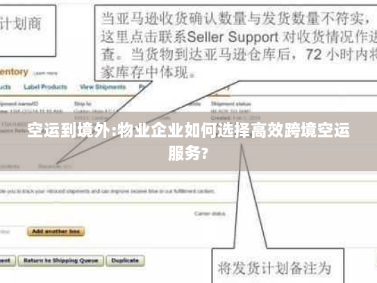 空运到境外:物业企业如何选择高效跨境空运服务? 空运到境外:物业企业如何选择高效跨境空运服务?