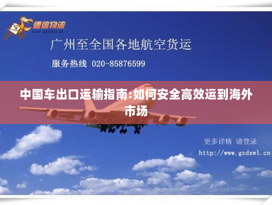 中国车出口运输指南:如何安全高效运到海外市场