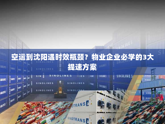 空运到沈阳遇时效瓶颈?物业企业必学的3大提速方案 空运到沈阳遇时效瓶颈?物业企业必学的3大提速方案