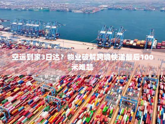 空运到家3日达？物业破解跨境快递最后100米难题