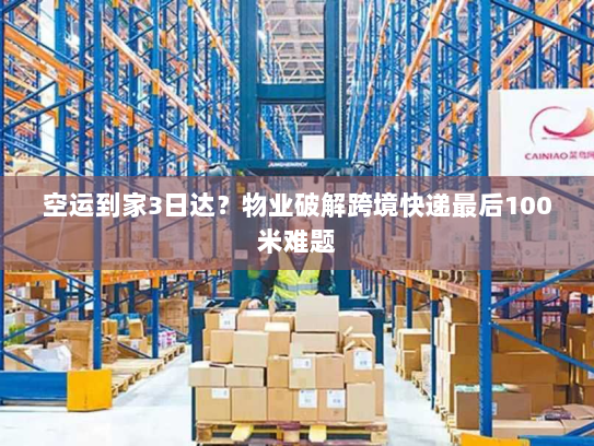 空运到家3日达？物业破解跨境快递最后100米难题