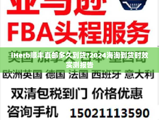 iHerb顺丰直邮多久到货?2024海淘到货时效实测报告 iHerb顺丰直邮多久到货?2024海淘到货时效实测报告