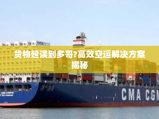 货物延误到多哥?高效空运解决方案揭秘