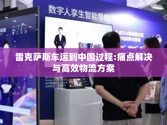 雷克萨斯车运到中国过程:痛点解决与高效物流方案