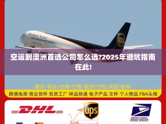空运到澳洲首选公司怎么选?2025年避坑指南在此! 空运到澳洲首选公司怎么选?2025年避坑指南在此!
