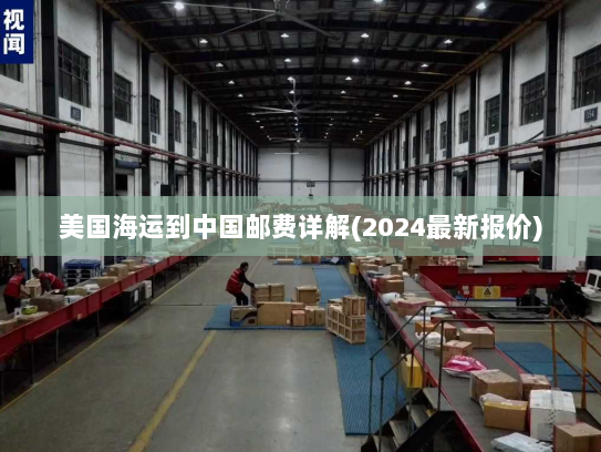 美国海运到中国邮费详解(2024最新报价) 美国海运到中国邮费详解(2024最新报价)