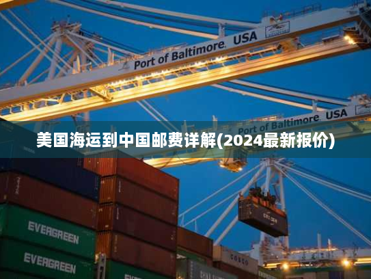 美国海运到中国邮费详解(2024最新报价) 美国海运到中国邮费详解(2024最新报价)