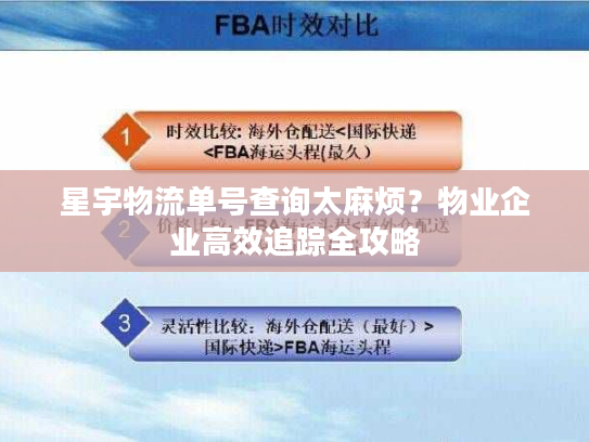 星宇物流单号查询太麻烦？物业企业高效追踪全攻略