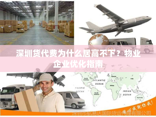 深圳货代费为什么居高不下？物业企业优化指南