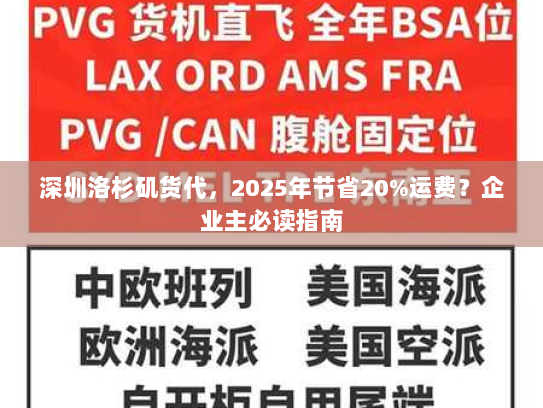深圳洛杉矶货代,2025年节省20%运费?企业主必读指南 深圳洛杉矶货代,2025年节省20%运费?企业主必读指南