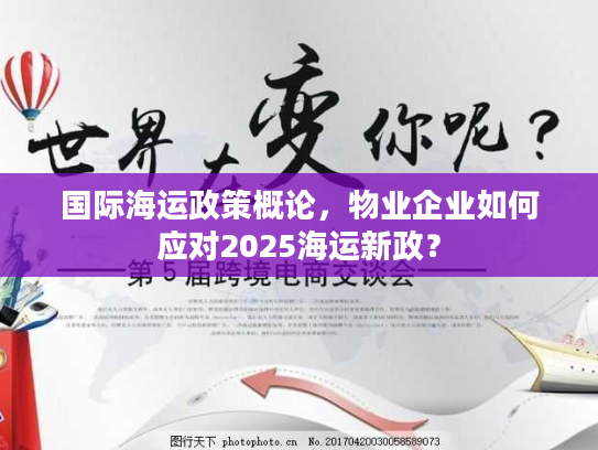 国际海运政策概论，物业企业如何应对2025海运新政？