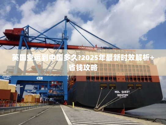 英国空运到中国多久?2025年最新时效解析+省钱攻略