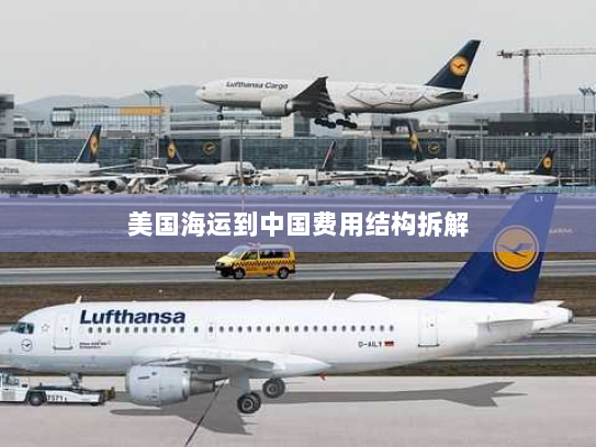 美国海运到中国费用结构拆解