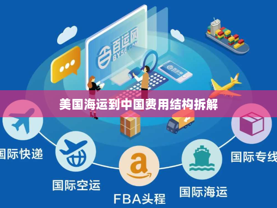 美国海运到中国费用结构拆解