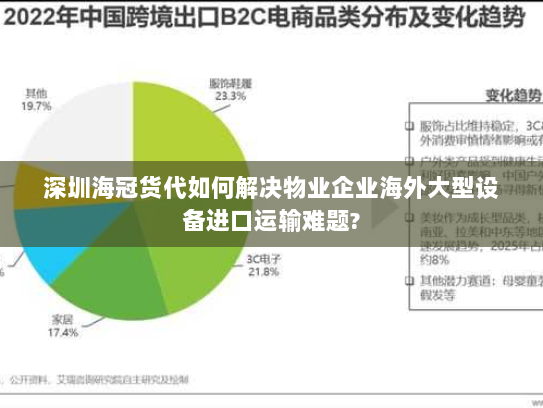 深圳海冠货代如何解决物业企业海外大型设备进口运输难题? 深圳海冠货代如何解决物业企业海外大型设备进口运输难题?