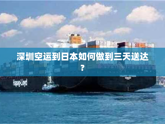 深圳空运到日本如何做到三天送达?