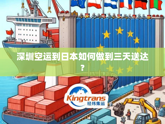 深圳空运到日本如何做到三天送达?