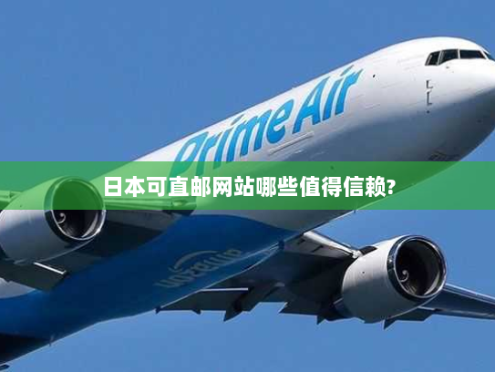 日本可直邮网站哪些值得信赖? 日本可直邮网站哪些值得信赖?