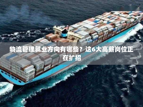 物流管理就业方向有哪些?这6大高薪岗位正在扩招 物流管理就业方向有哪些?这6大高薪岗位正在扩招
