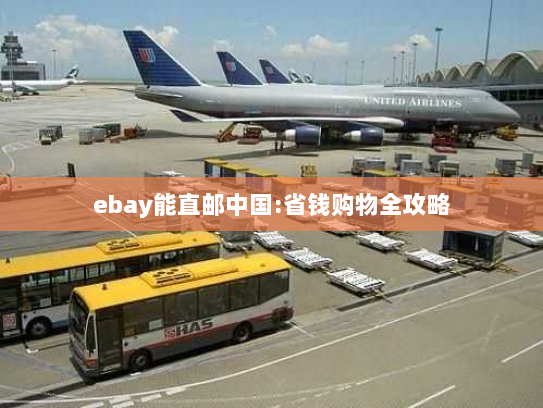 ebay能直邮中国:省钱购物全攻略 ebay能直邮中国:省钱购物全攻略