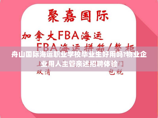 舟山国际海运职业学校毕业生好用吗?物业企业用人主管亲述招聘体验