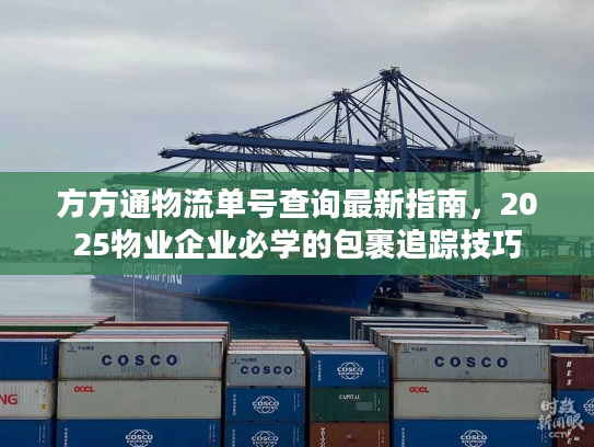 方方通物流单号查询最新指南，2025物业企业必学的包裹追踪技巧